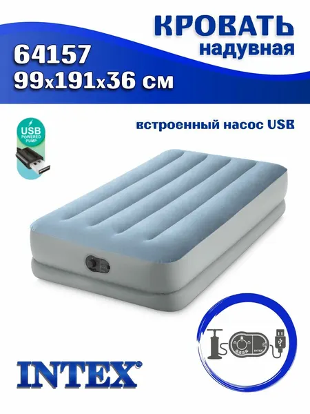 Intex Надувная кровать односпальная с насосом USB 99х191х36 64157