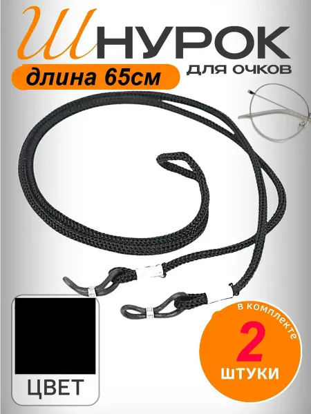 Шнурок для очков нейлоновый-65см, 2 шт