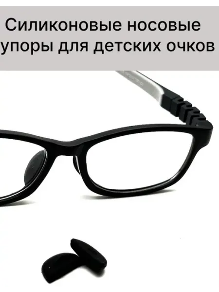 Хорошие очки! Носоупоры для детских оправ