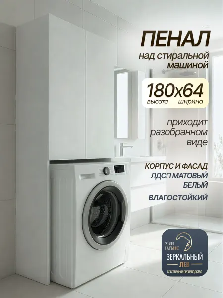 Зеркальный Лев Шкаф пенал над стиральной машиной 64х180х32