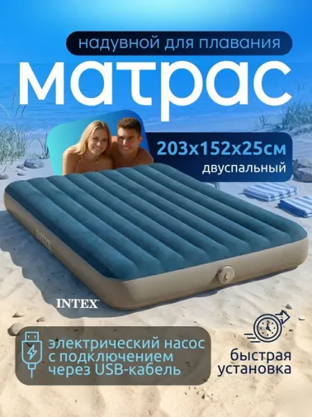 Intex Надувной матрас двуспальный с насосом для пляжа коврик 64189