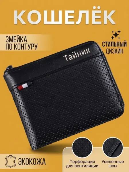 Тайник Кошелек черный