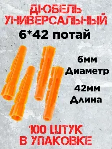 Дюбель универсальный 6х42 (100шт)