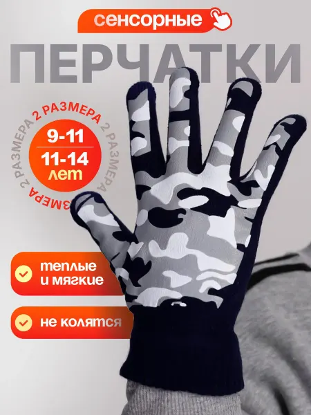 Перчатки сенсорные детские подростковые