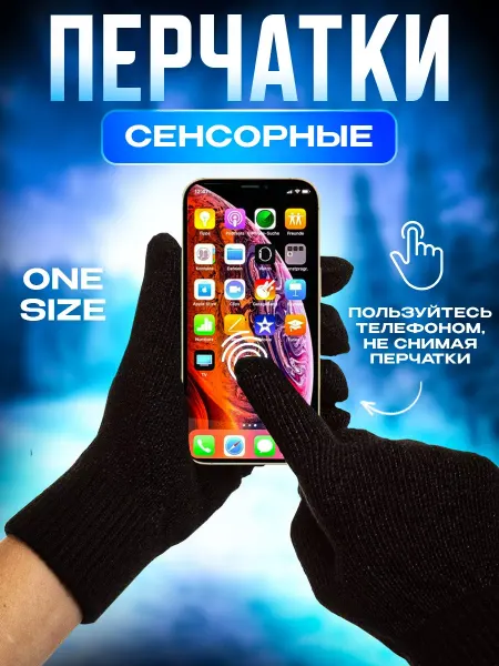 Перчатки сенсорные
