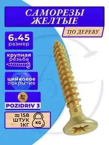 Саморезы по дереву желтые 6х45 жёлтый цинк. 1кг
