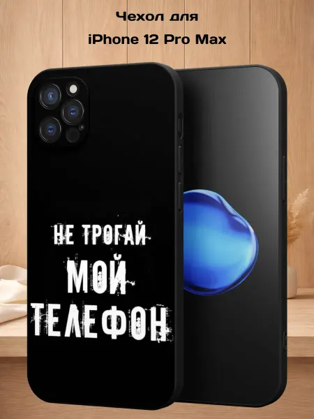 Case Style Чехол на iPhone 12 Pro Max с принтом Надпись