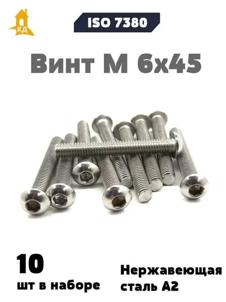 Крепежный Дом Винт М 6х45 из нержавеющей стали А2, ISO 7380, 10 шт
