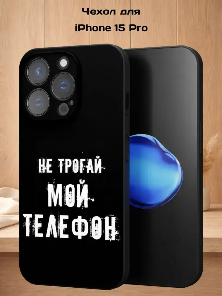 Case Style Чехол на iPhone 15 Pro с принтом Надпись
