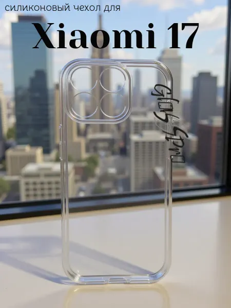 GlassPro Чехол прозрачный на Xiaomi 17