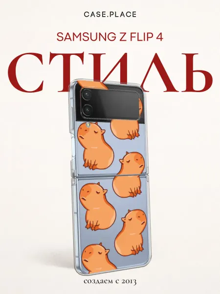 Samsung Чехол на Z Flip 4 с капибарой