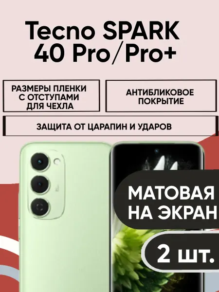 Гидрогелевая матовая пленка Tecno SPARK 40 Pro + (2 ШТ)