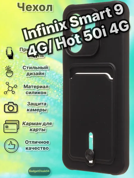 GadgetCloak54 чехол на infinix smart 9, hot 50i, с картой