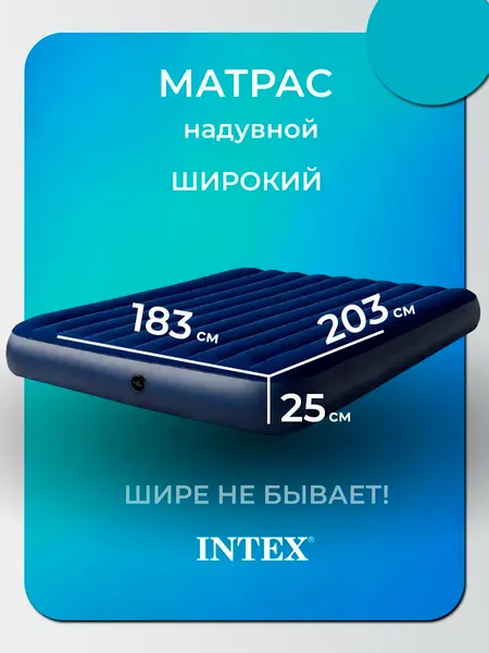 Матрас надувной Intex 64755 двуспальный