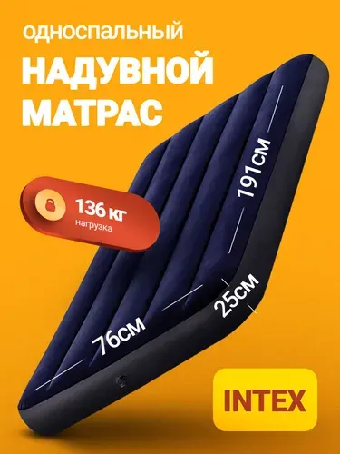 Матрас надувной 64756 INTEX 76х191х25 см