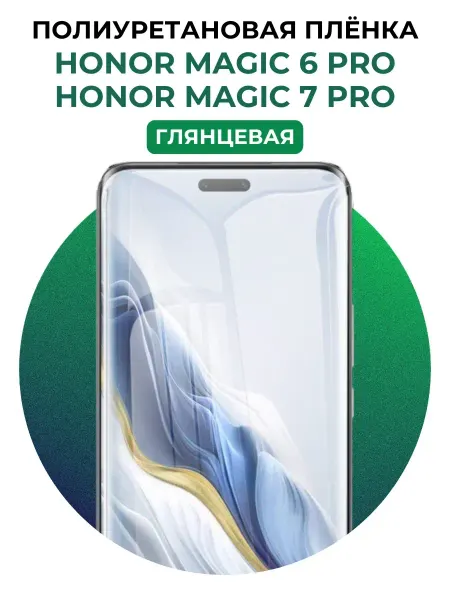 UGLASS Полиуретановая пленка Honor Magic 6 Pro, 7 Pro