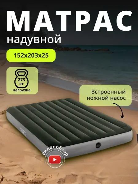 Intex Матрас надувной двуспальный для дачи и дома 64763