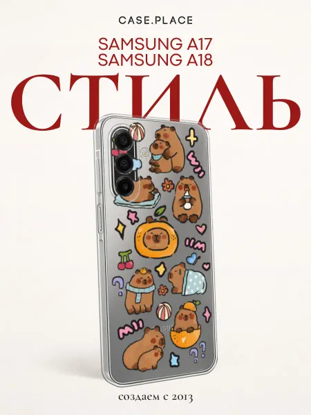 Samsung Чехол на A17 A18 с капибарой