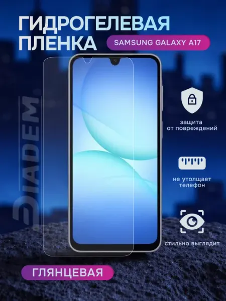 Diadem Гидрогелевая защитная пленка на Samsung Galaxy A17