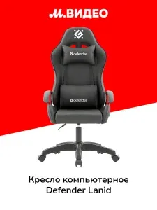 DEFENDER Кресло компьютерное игровое Lanid (64824)