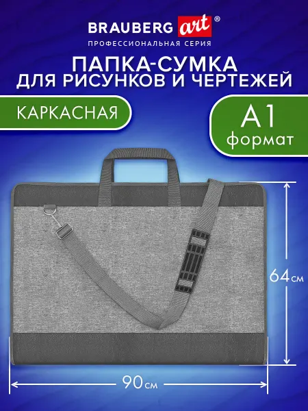 Brauberg Сумка для художника А1 на плечо, папка для рисования 64х90см