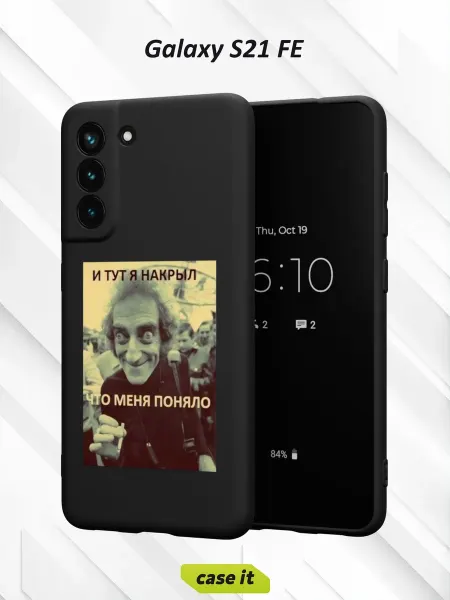 Case it Чехол на Samsung S21 FEс принтом И тут я накрыл