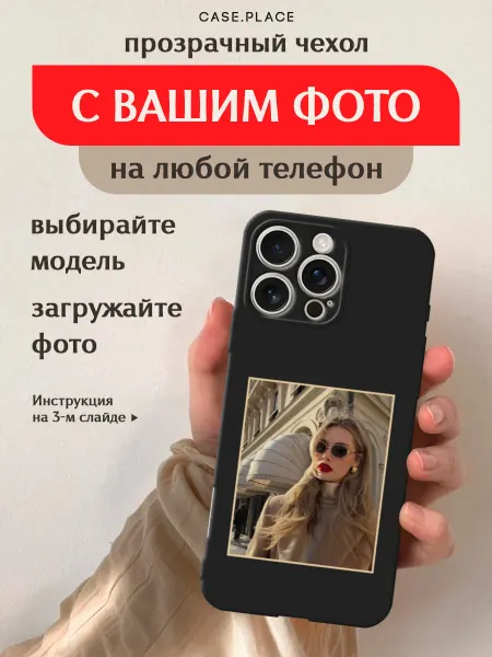 Case Place Чехол с фото на заказ на любой телефон матовый