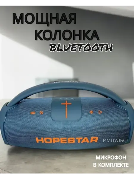 Hopestar Портативная колонка Можно влюбиться
