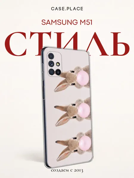 Samsung Чехол на M51 необычный