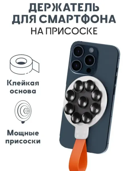 MyLatso Держатель для смартфона на присоске
