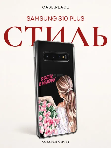 Samsung Чехол на S10 Plus с надписью