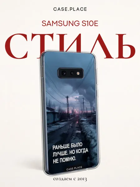 Samsung Чехол на S10E с надписью