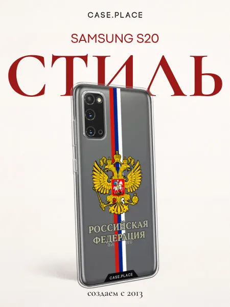 Samsung Чехол на S20 Россия