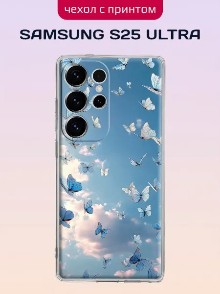 Samsung Чехол на S25 Ultra с принтом Небесные бабочки