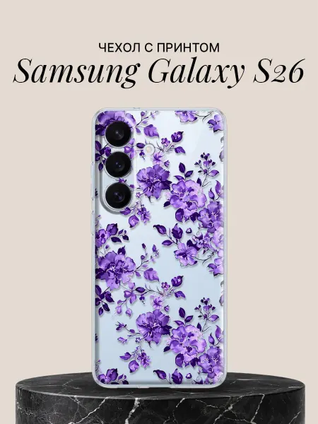 Samsung Чехол на S26 с принтом Фиалковый сад