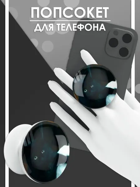 Стетхем Шоп Попсокет Парный с котом, держатель для телефона