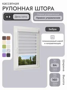 Кассетная рулонная штора 64x160 см, серый день/ночь (зебра), с правым управлением, с алюминиевыми направляющими на пластиковые окна/балкон, с вертикальными направляющими, без сверления, УНИ2