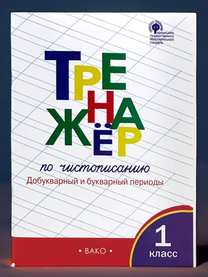 Тренажер по чистописанию 1-2-3 класс