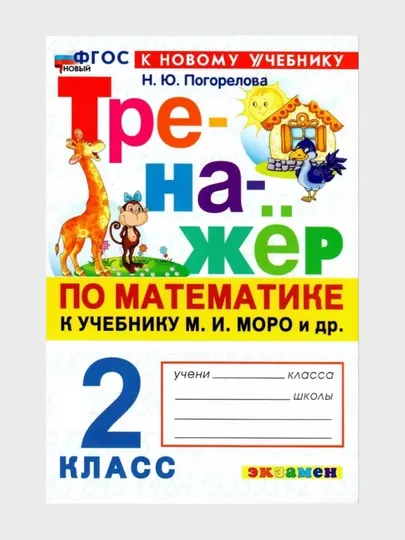 Тренажер по математике к учебнику М. И. Моро, 1-2-3-4 класс, Н. Ю. Погорелова