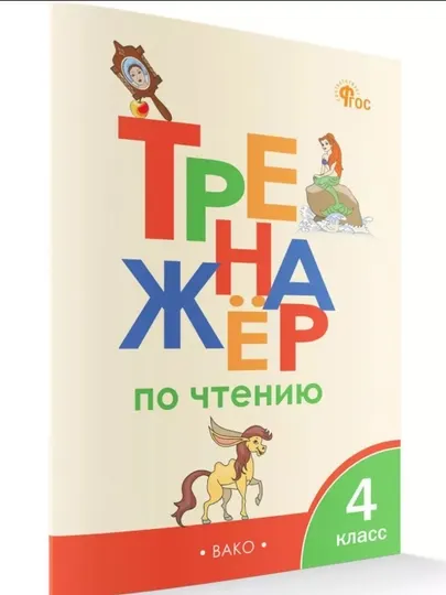 Тренажер по чтению 1-2-3-4 класс
