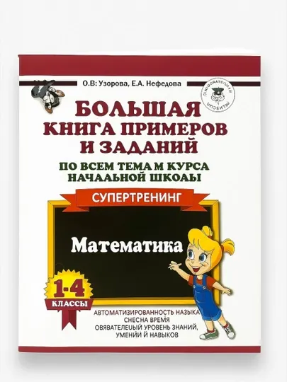 Большая книга примеров и заданий, супертренинг математика 1-4 классы