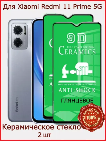 РеалИдеал Керамическое защитное стекло Xiaomi Redmi 11 Prime 5G,бронь