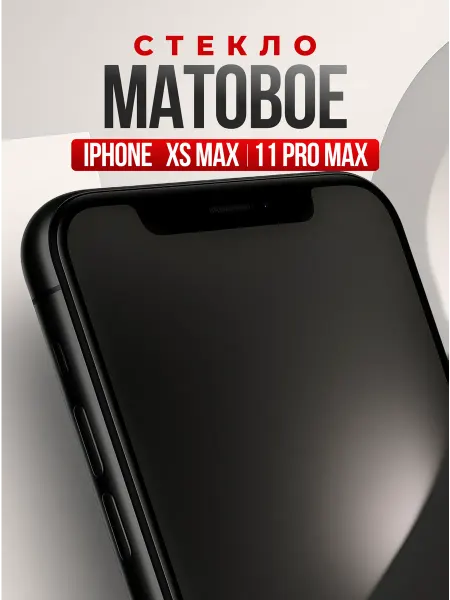 Elastic Store Защитное стекло для iPhone XS Max, 11 Pro Max, бронь защита