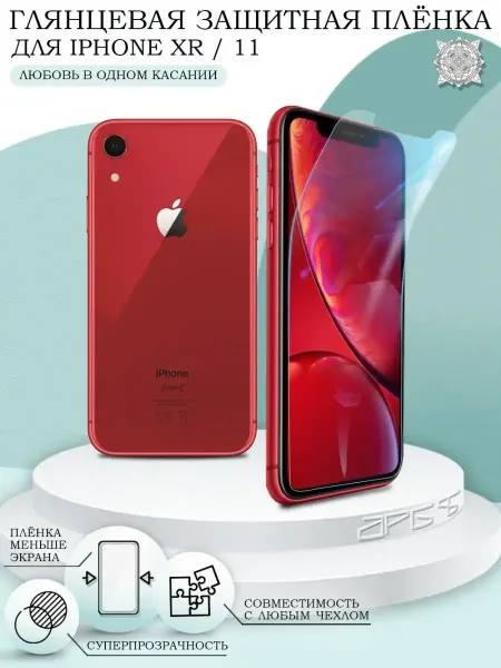 ПРО стор Защитная пленка на iPhone 11 XR глянцевая