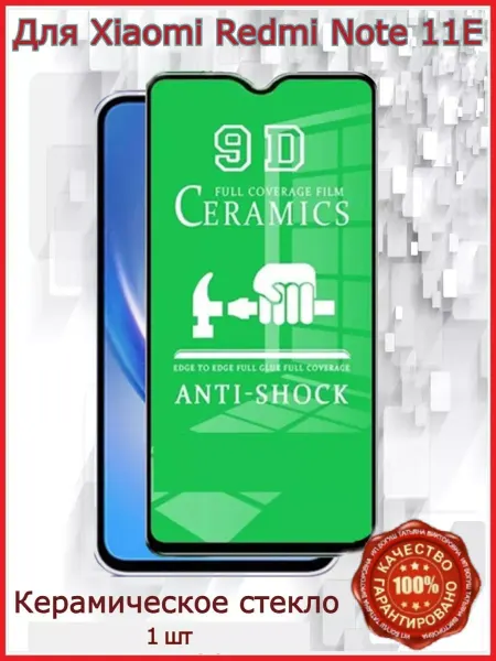 РеалИдеал Керамическое защитное стекло Xiaomi Redmi Note 11E, 11R