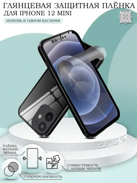 ПРО стор Защитная пленка на iPhone 12 mini глянцевая