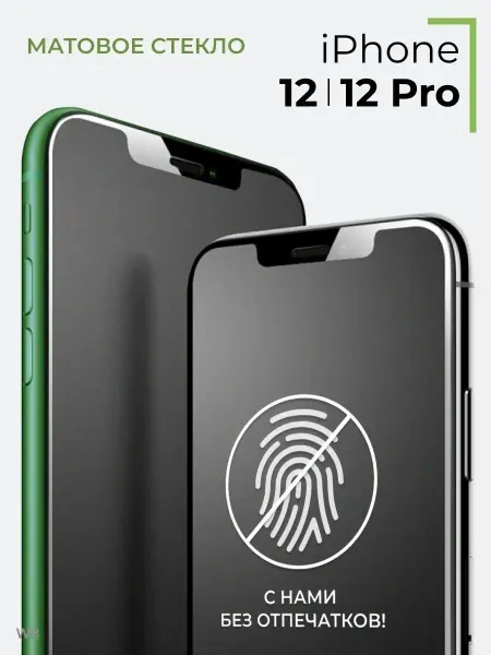 Yookie Защитное стекло для телефона iPhone 12, 12 Pro,матовая бронь