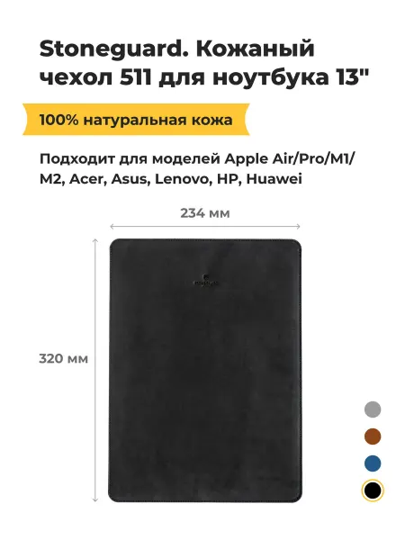 Stoneguard Кожаный чехол 511 для MacBook Air Pro 13