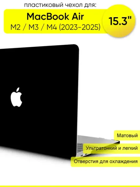 КейсБерри. Чехол для MacBook Air 15.3" M2, M3, M4 (2023-2025)