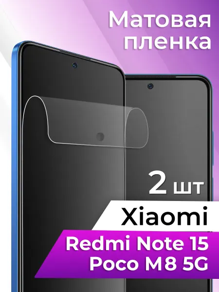 Elastic Store Матовая пленка на Xiaomi Redmi Note 15 и Poco M8 5g